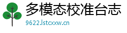 多模态校准台志 多模态校准台志
